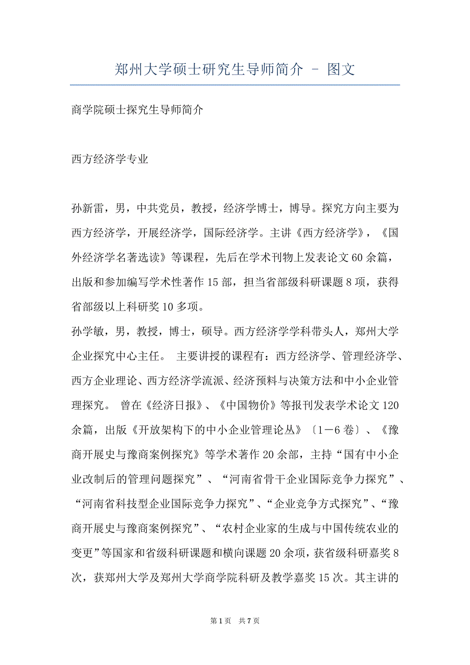 郑州大学硕士研究生导师简介 - 图文_第1页