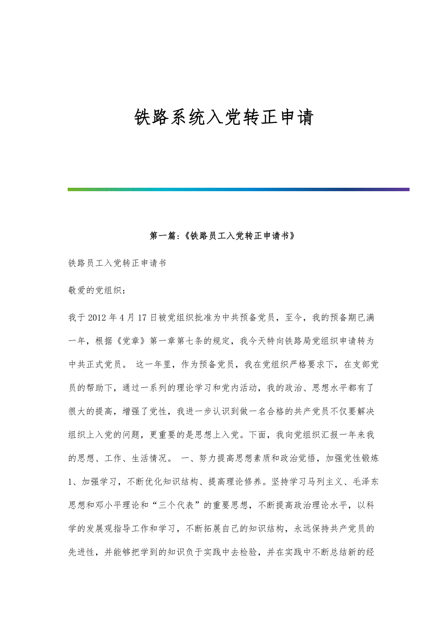 铁路系统入党转正申请_第1页