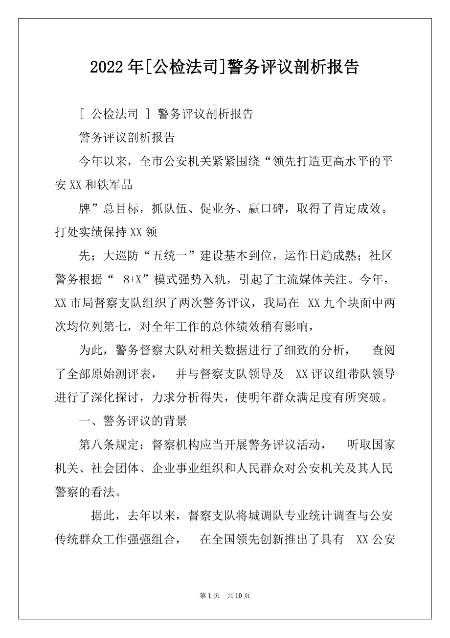2022年[公检法司]警务评议剖析报告_第1页