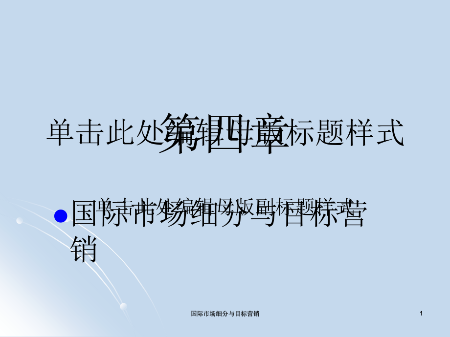 国际市场细分与目标营销课件_第1页