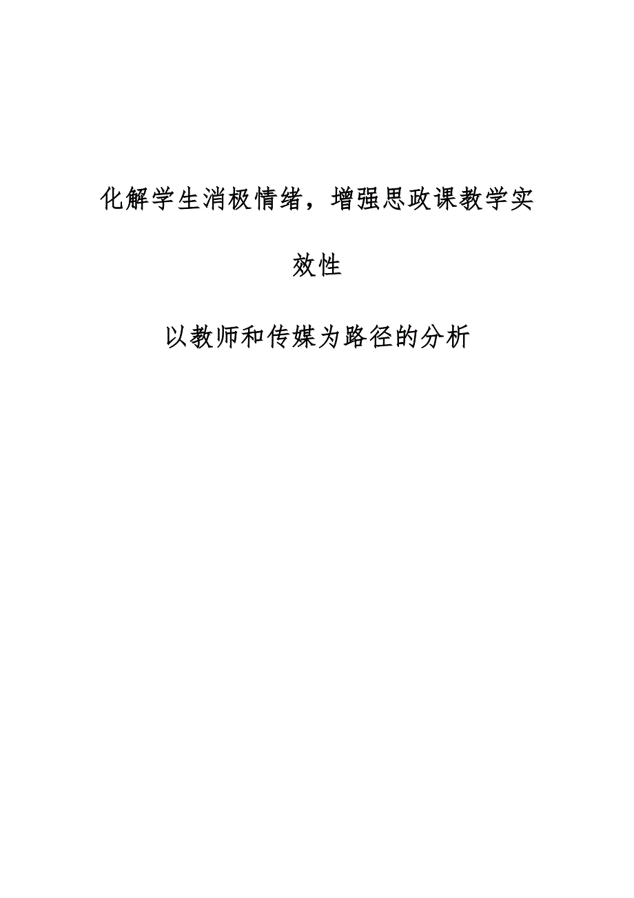 化解学生消极情绪增强思政课教学实效性-以教师和传媒为路径的分析_第1页