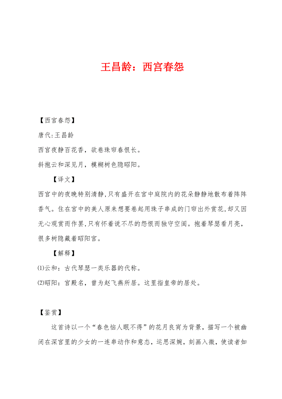 王昌龄：西宫春怨_第1页