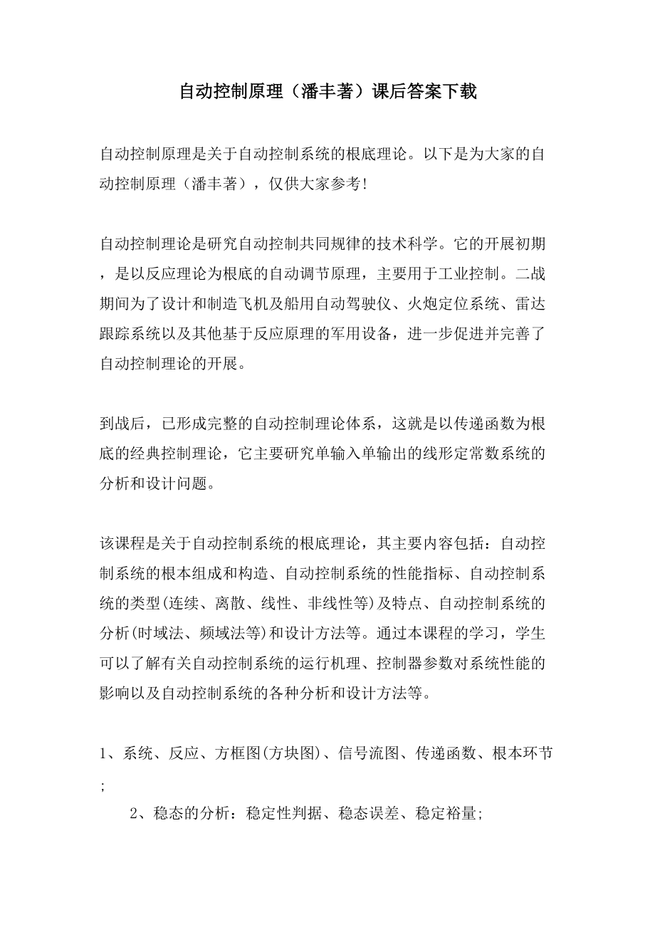 自动控制原理（潘丰著）课后答案下载_第1页
