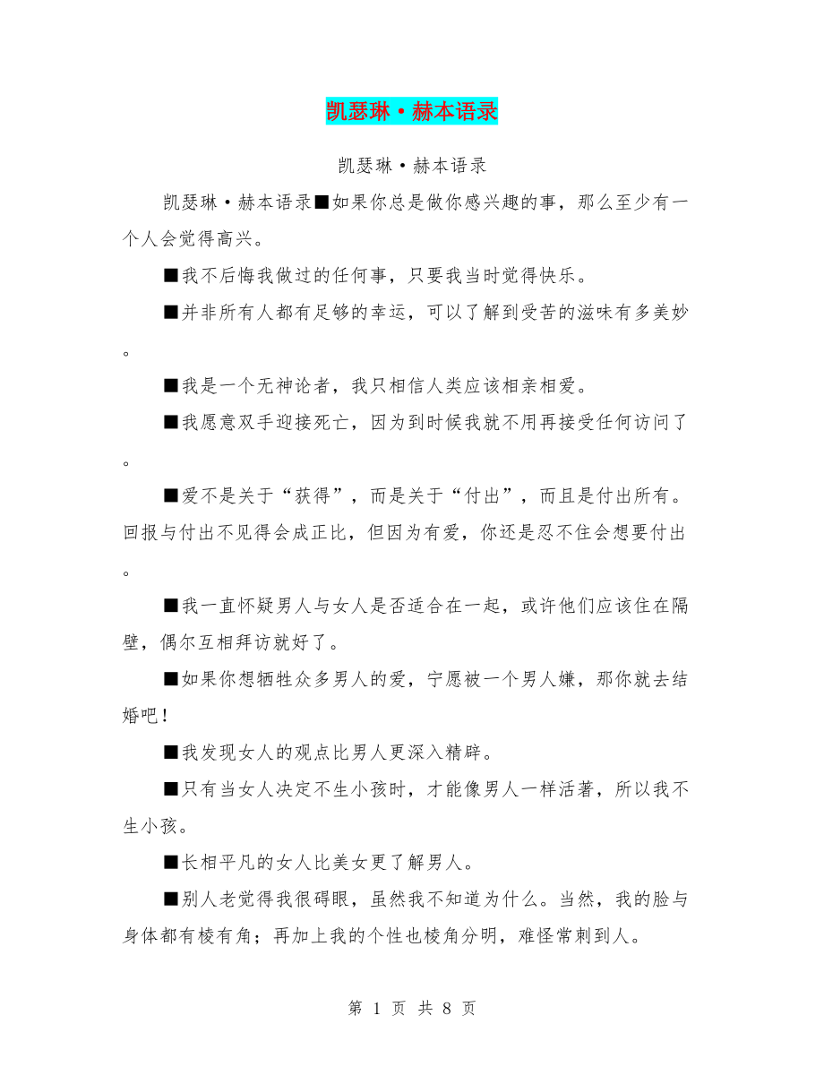 凯瑟琳·赫本语录_第1页