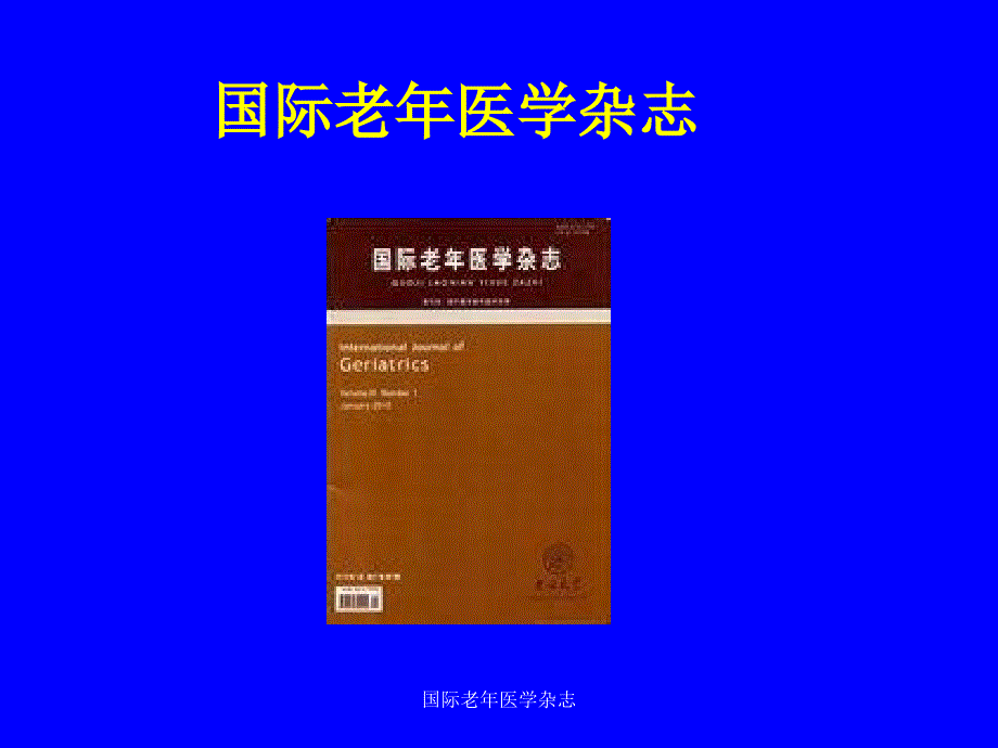 国际老年医学杂志课件_第1页