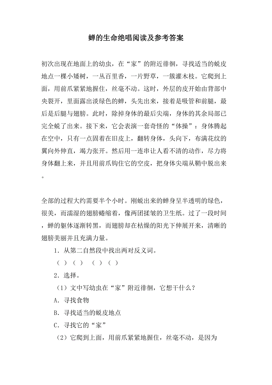 蝉的生命绝唱阅读及参考答案_第1页