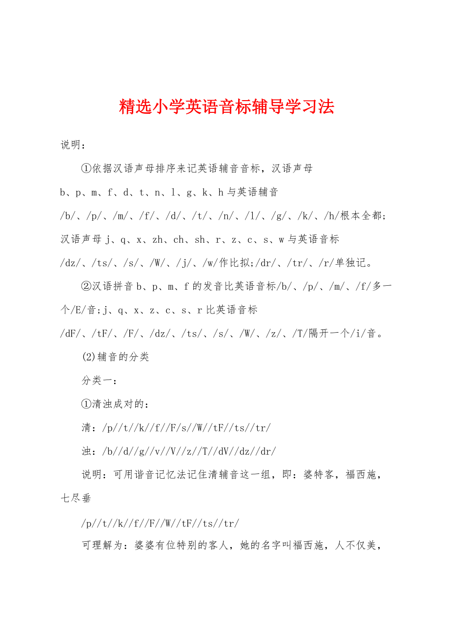 精选小学英语音标辅导学习法_第1页
