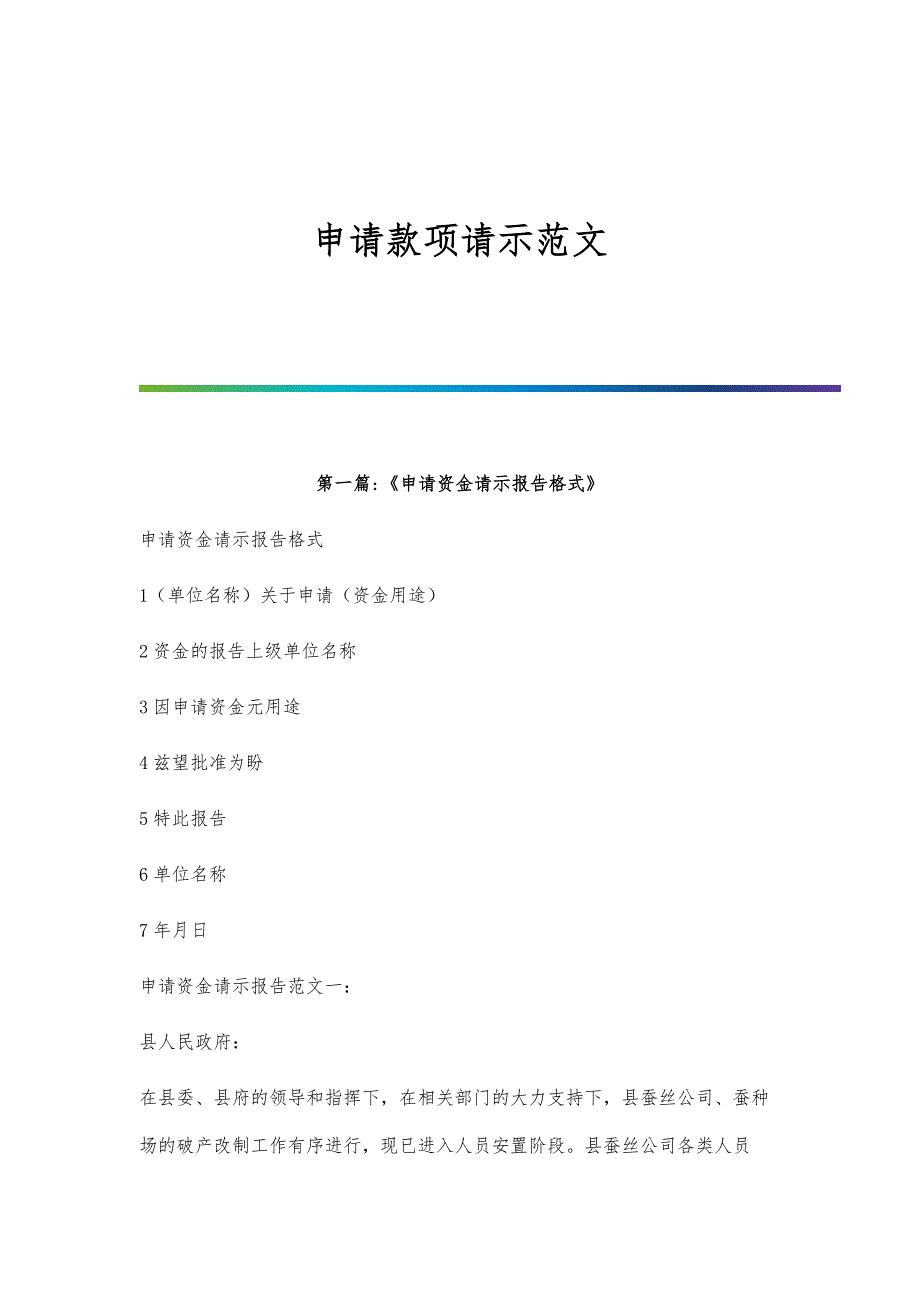 申请款项请示范文_第1页