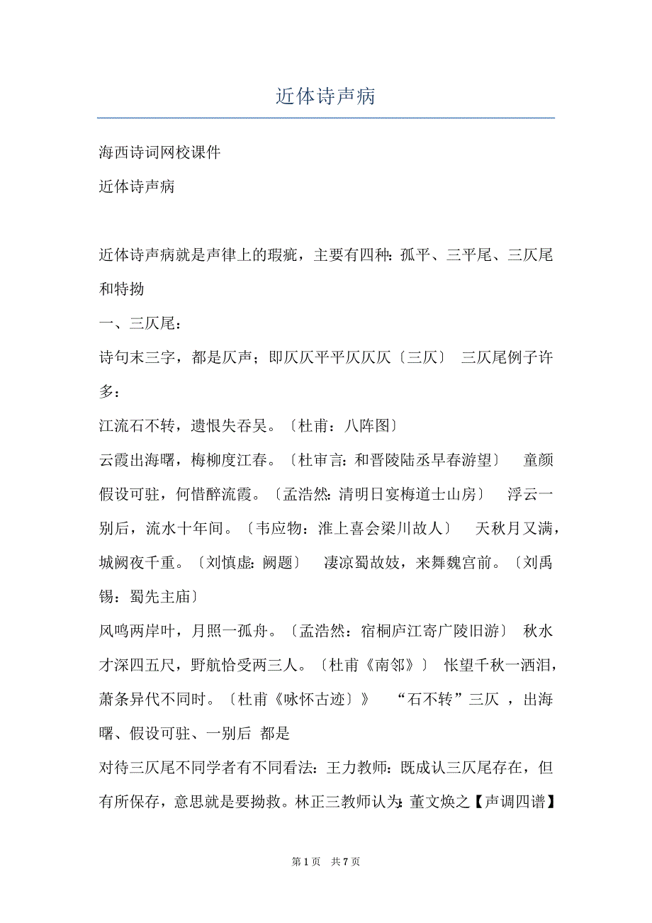 近体诗声病_第1页