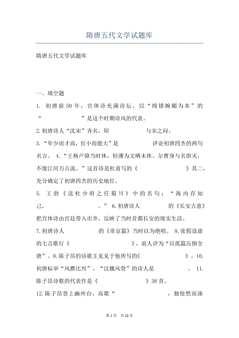 隋唐五代文学试题库_第1页