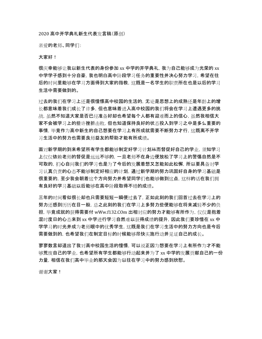 2020高中开学典礼新生代表发言稿（原创）_第1页