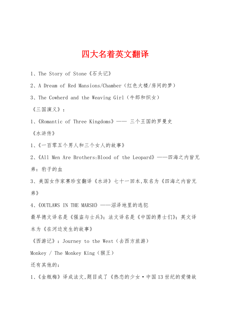 四大名着英文翻译_第1页