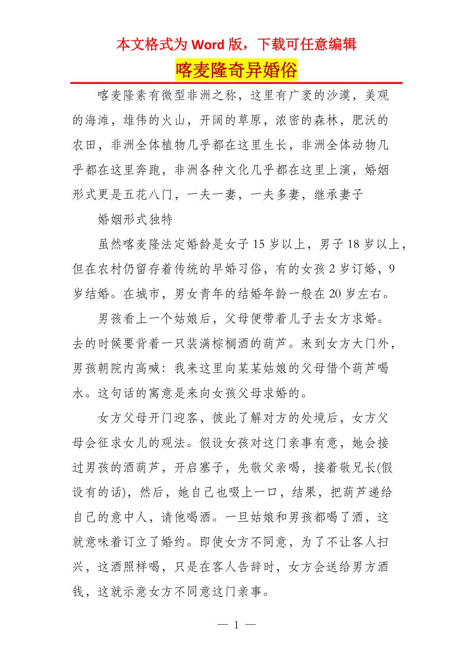 喀麦隆奇异婚俗_第1页