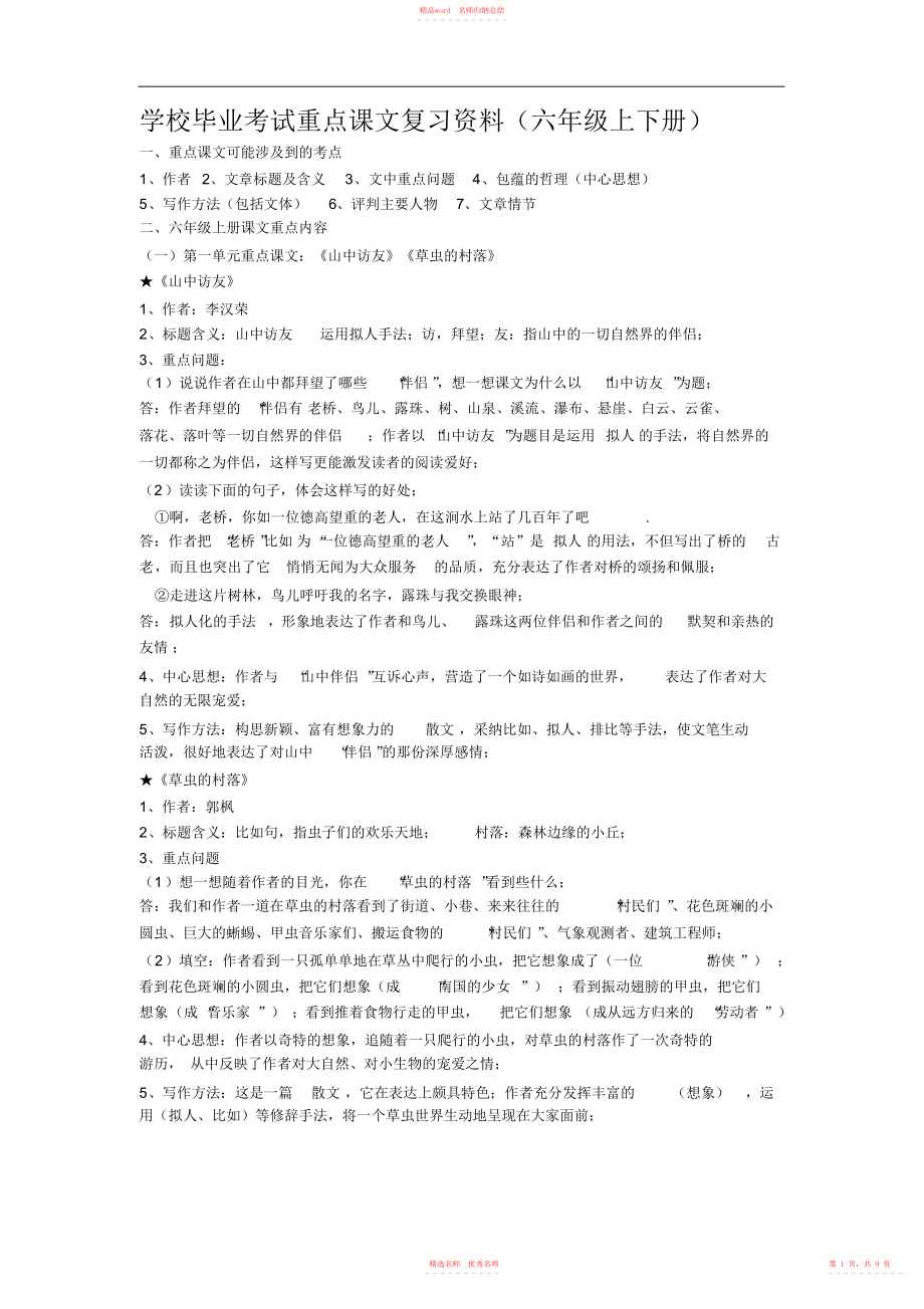 2022年人教版六年级语文(上下册)重点课文知识点梳理_第1页
