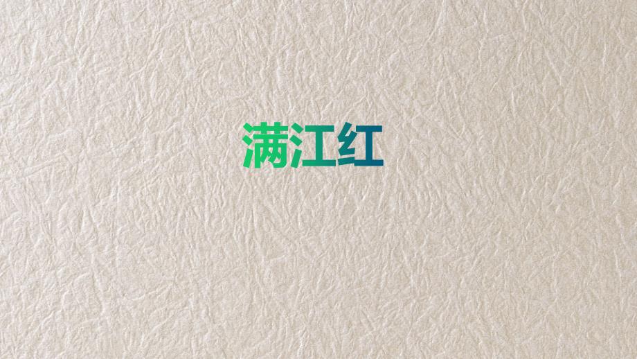 人教统编版语文九年级下册 满江红 小住京华课件_第1页