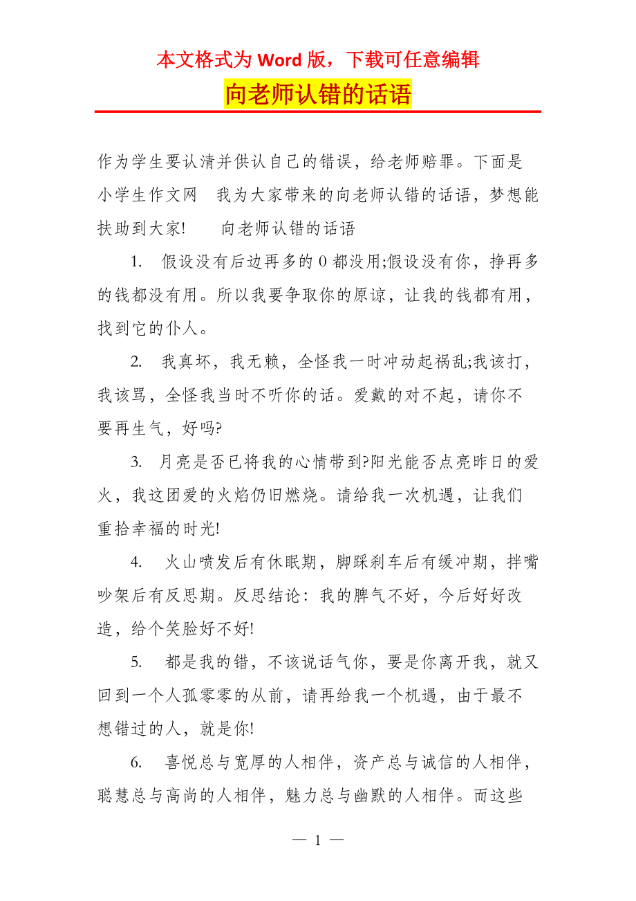 向老师认错的话语_第1页