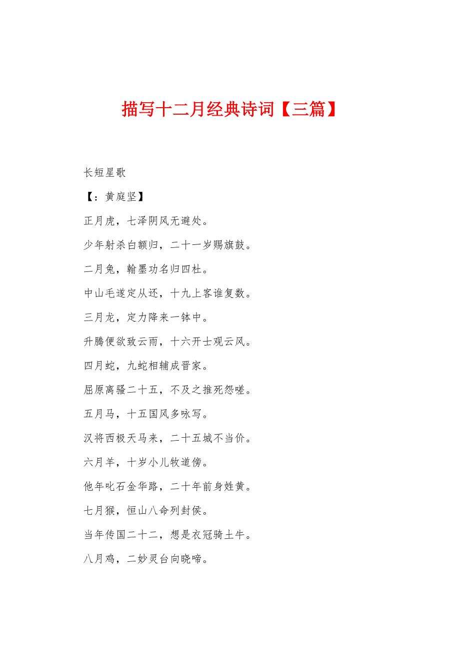 描写十二月经典诗词【三篇】_第1页