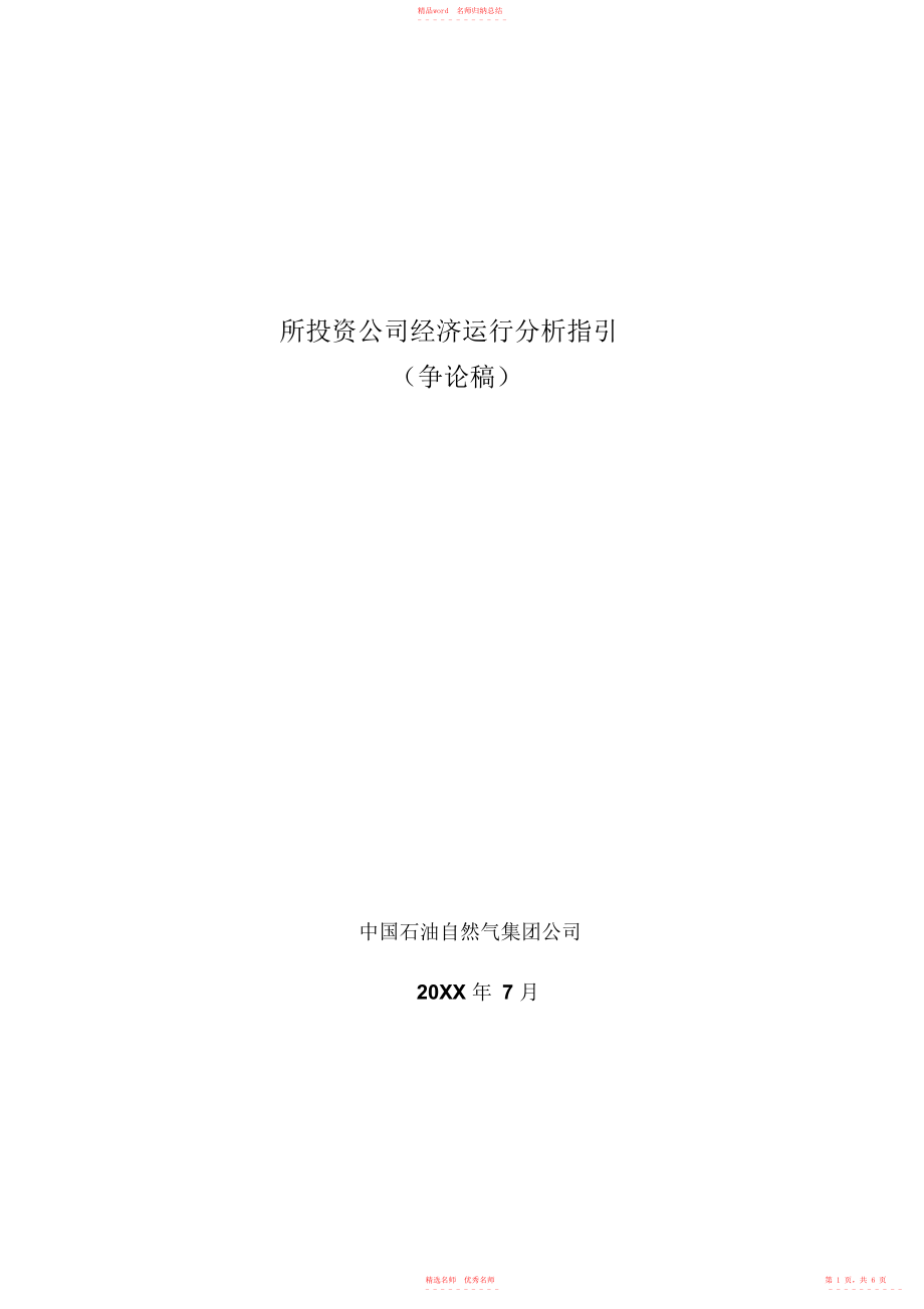 2022年中石油所投资公司经济运行管理制度指引(供讨论)_第1页