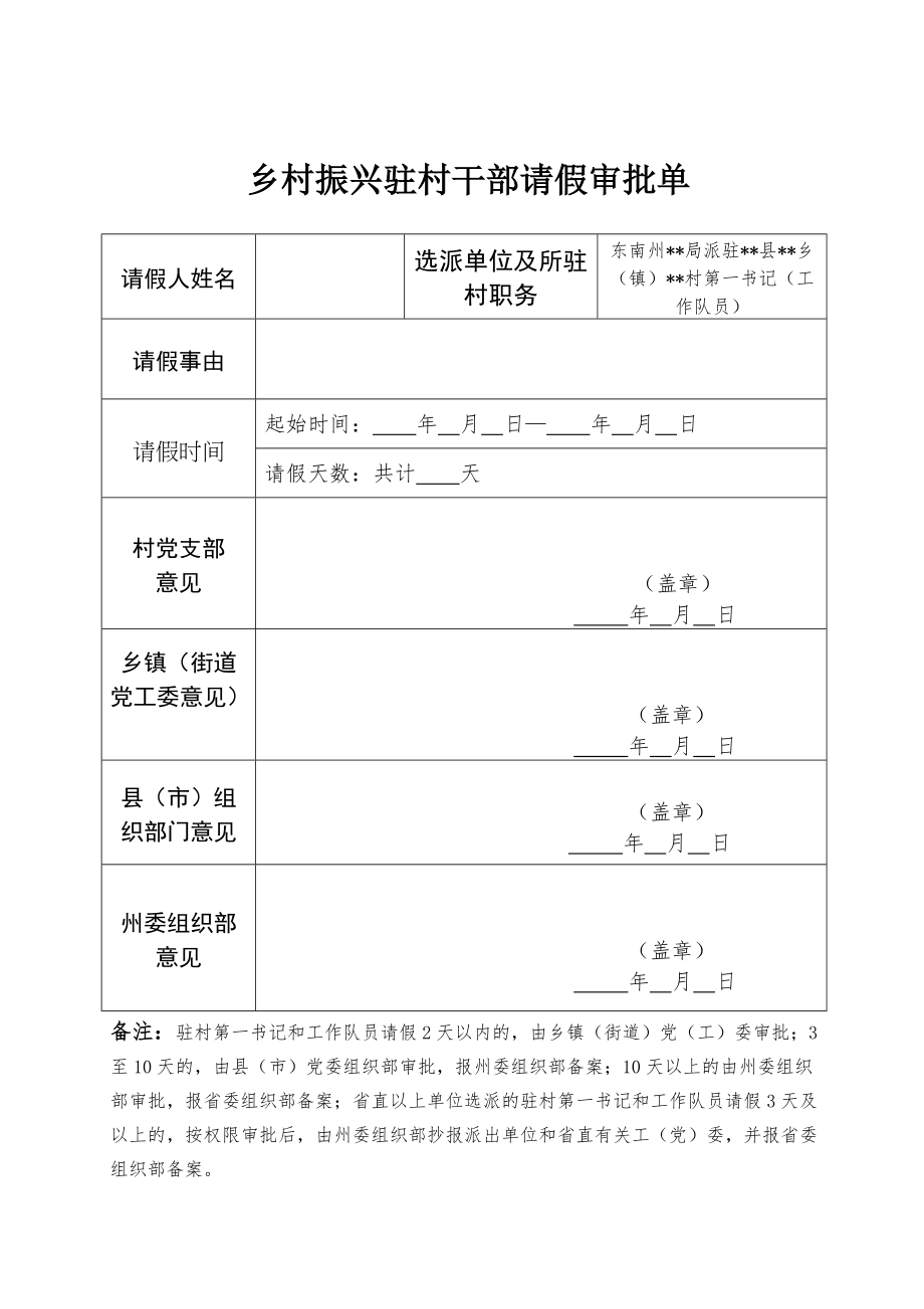 乡村振兴驻村干部请假审批单_第1页