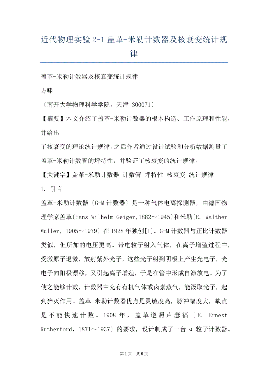 近代物理实验2-1 盖革-米勒计数器及核衰变统计规律_第1页