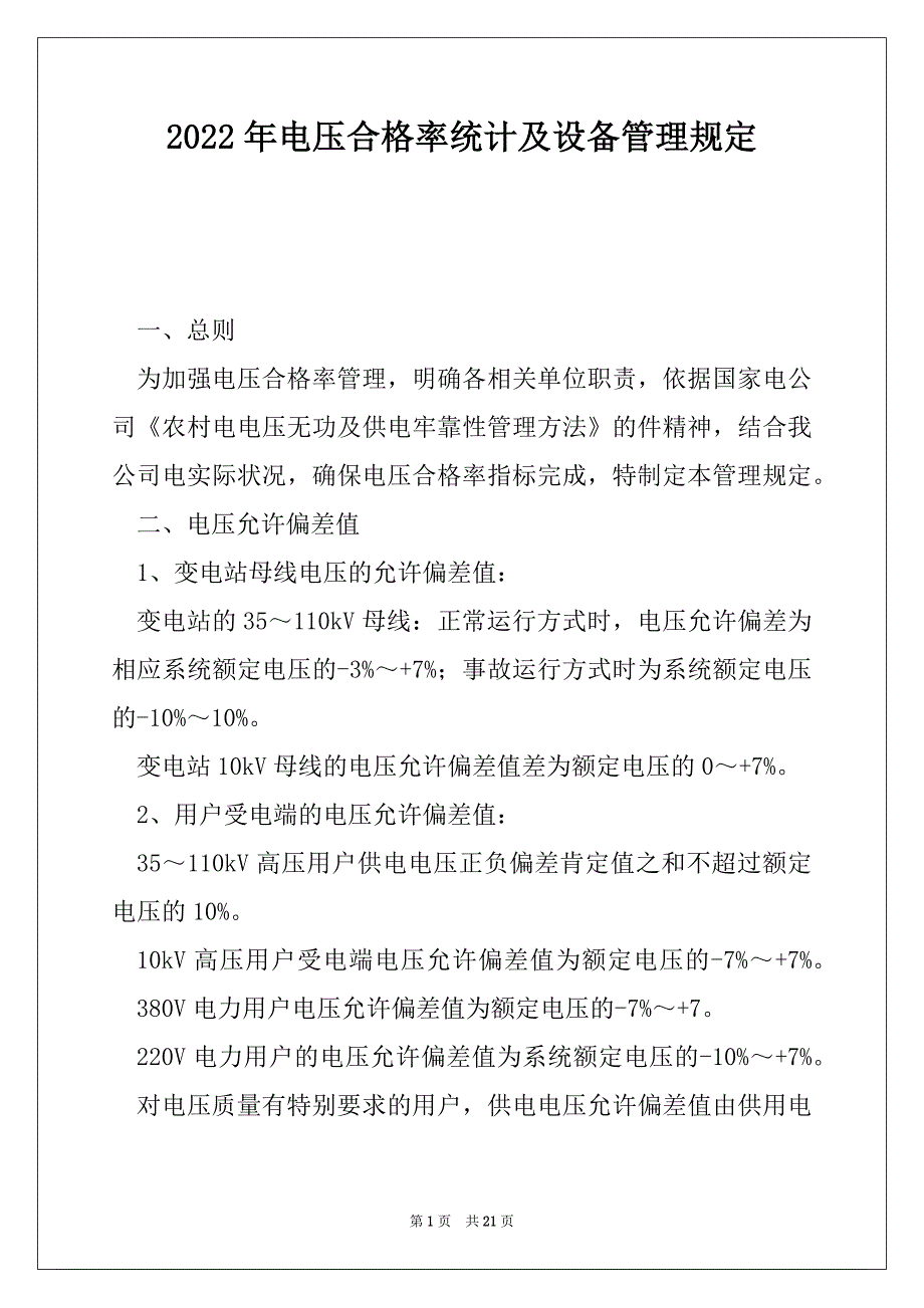 2022年电压合格率统计及设备管理规定_第1页