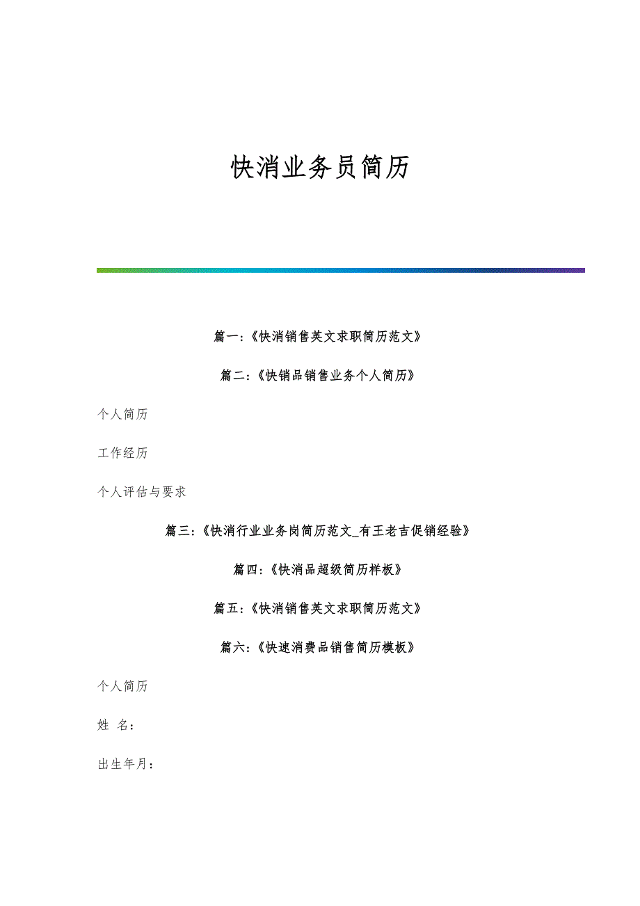快消业务员简历_第1页