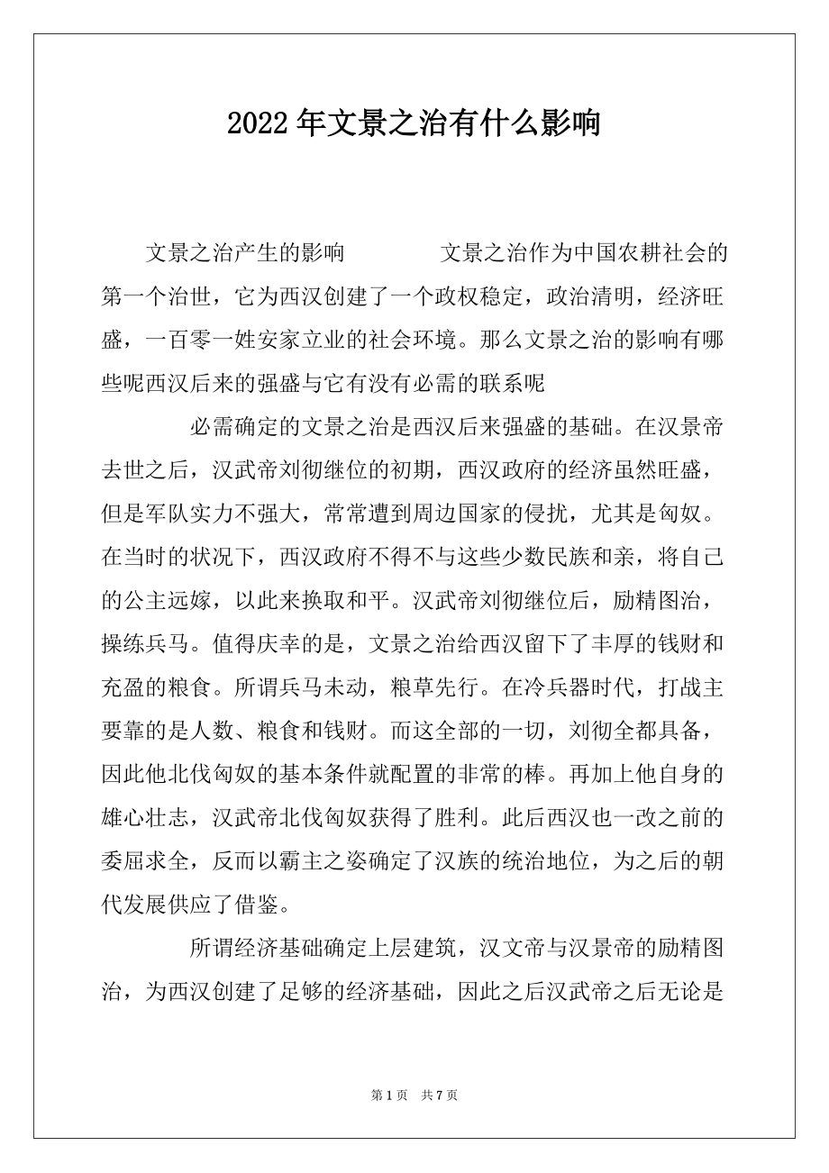 2022年文景之治有什么影响_第1页