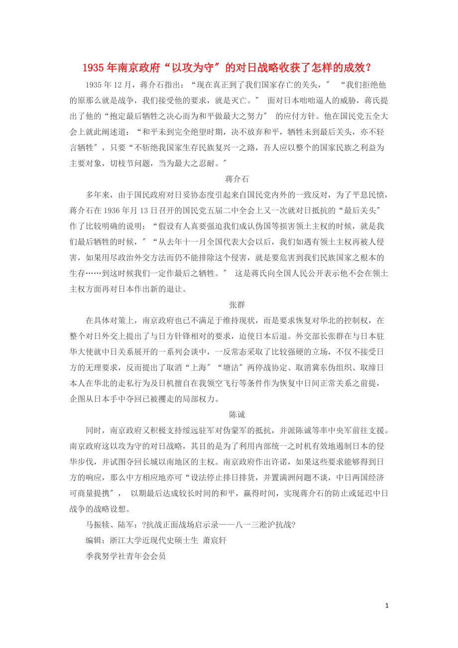 高中历史之历史百科1935年南京政府“以攻为守”的对日战略收获了怎样的成效？素材_第1页