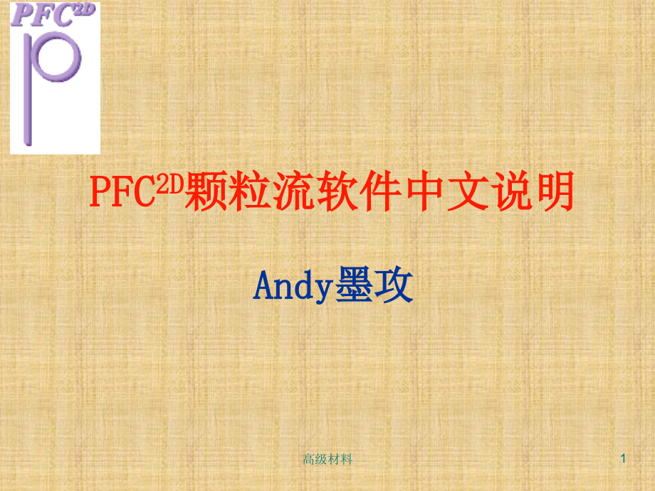 PFC中文详解(格式整齐)课件_第1页