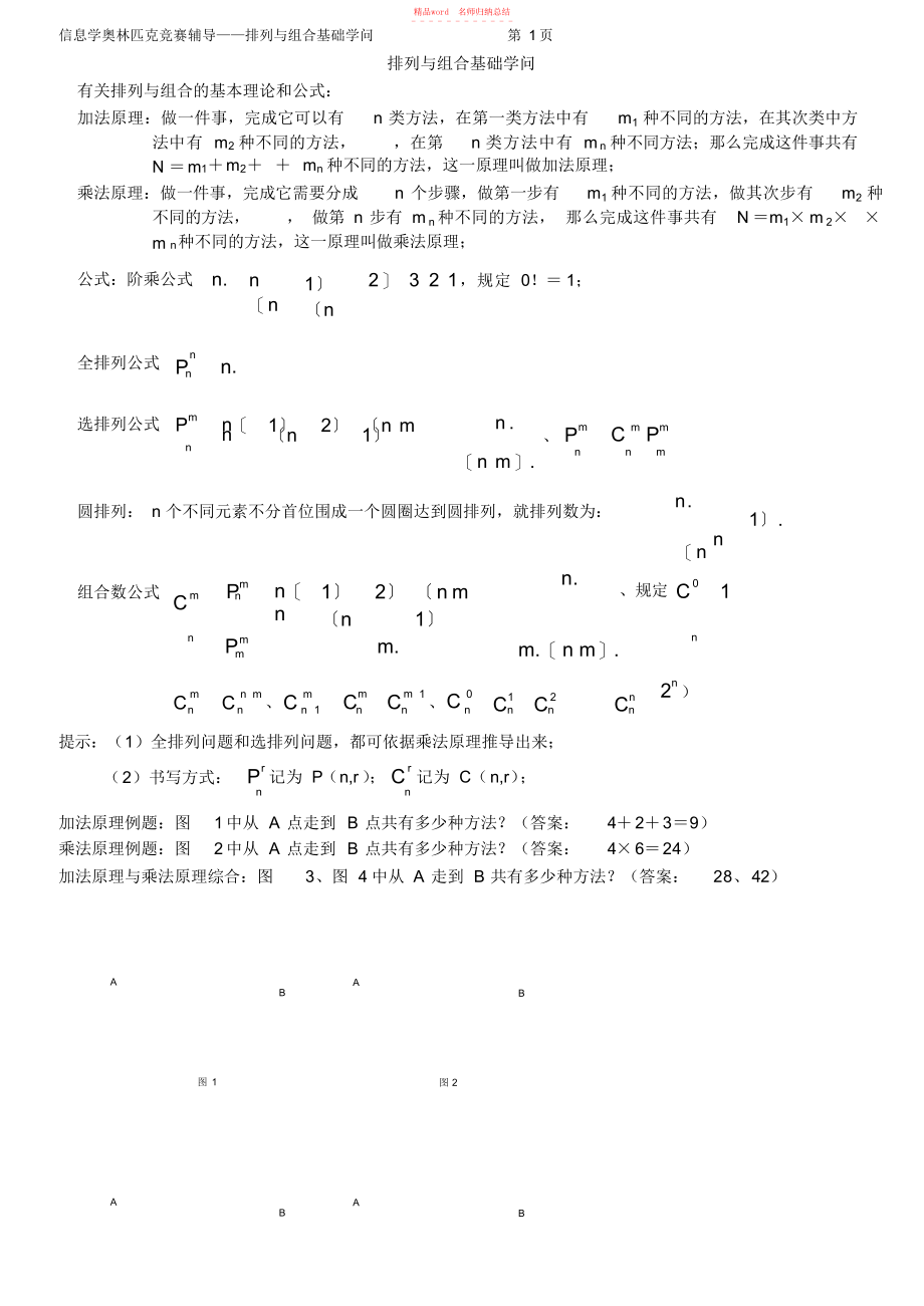 2022年(信息学奥赛辅导)排列与组合基础知识(2025183500)_第1页
