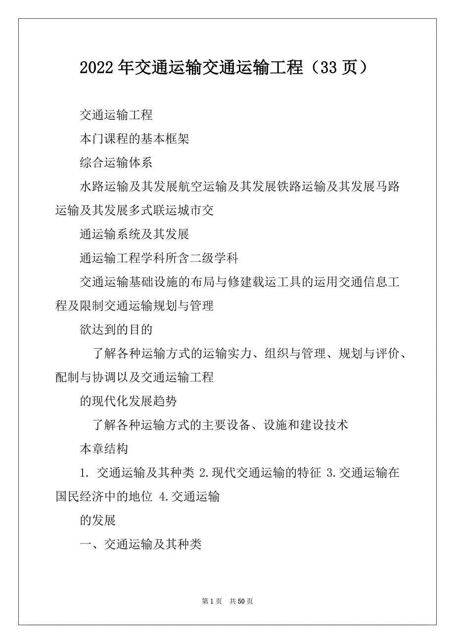 2022年交通运输交通运输工程（33页）_第1页