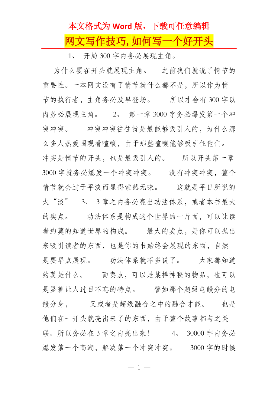 网文写作技巧,如何写一个好开头_第1页