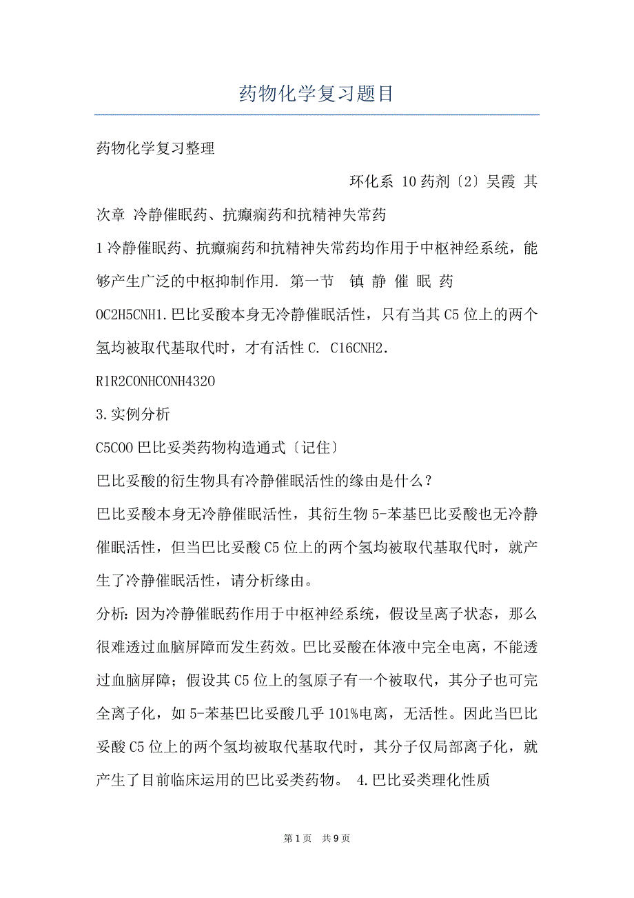 药物化学复习题目_第1页
