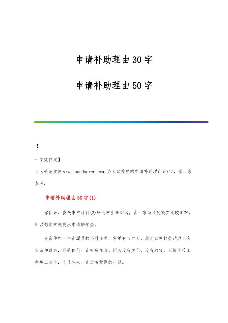 申请补助理由30字-申请补助理由50字_第1页