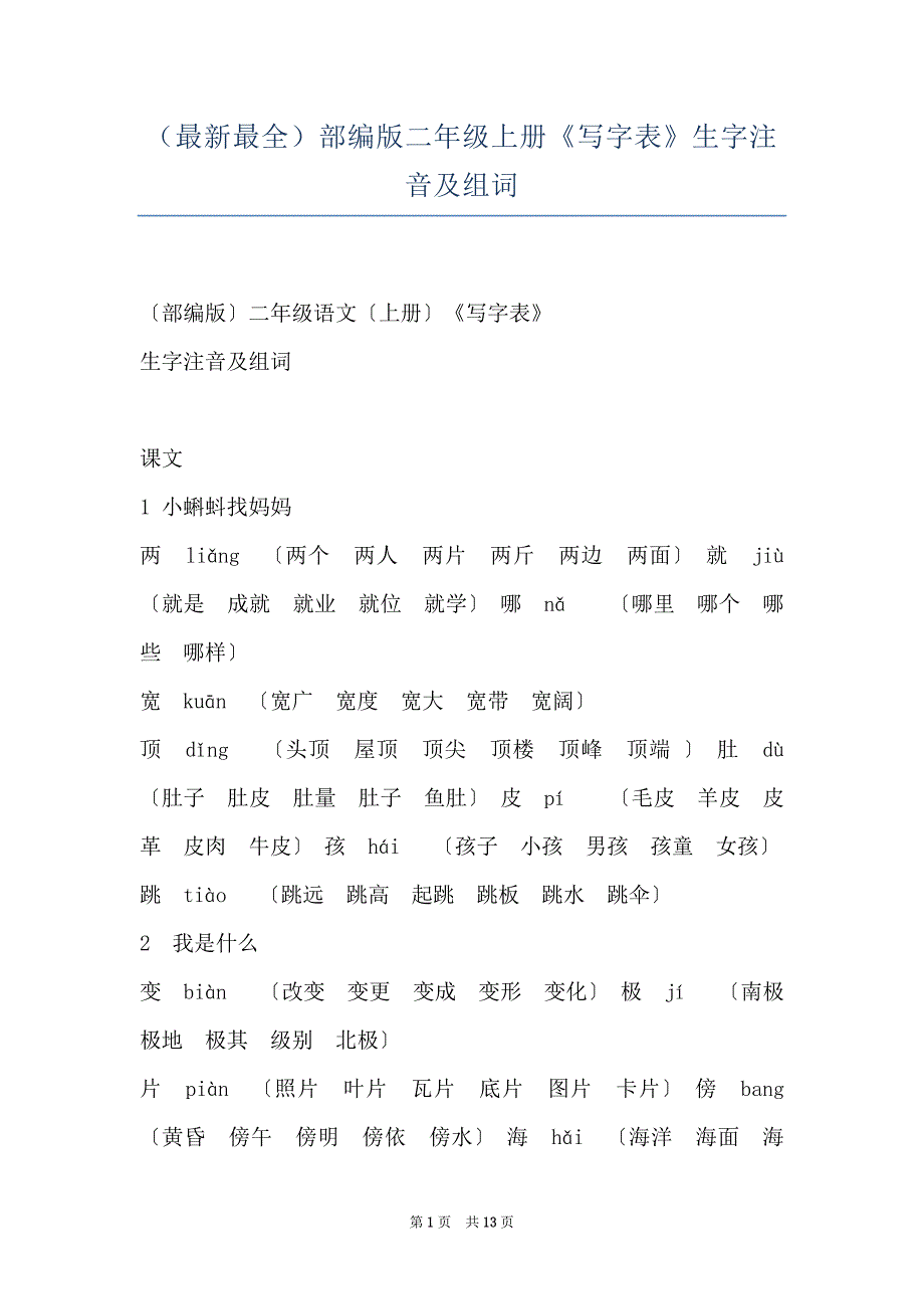 （最新最全）部编版二年级上册《写字表》生字注音及组词_第1页