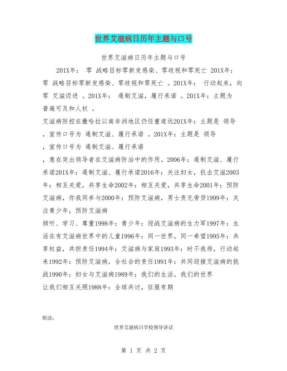 世界艾滋病日历年主题与口号_第1页