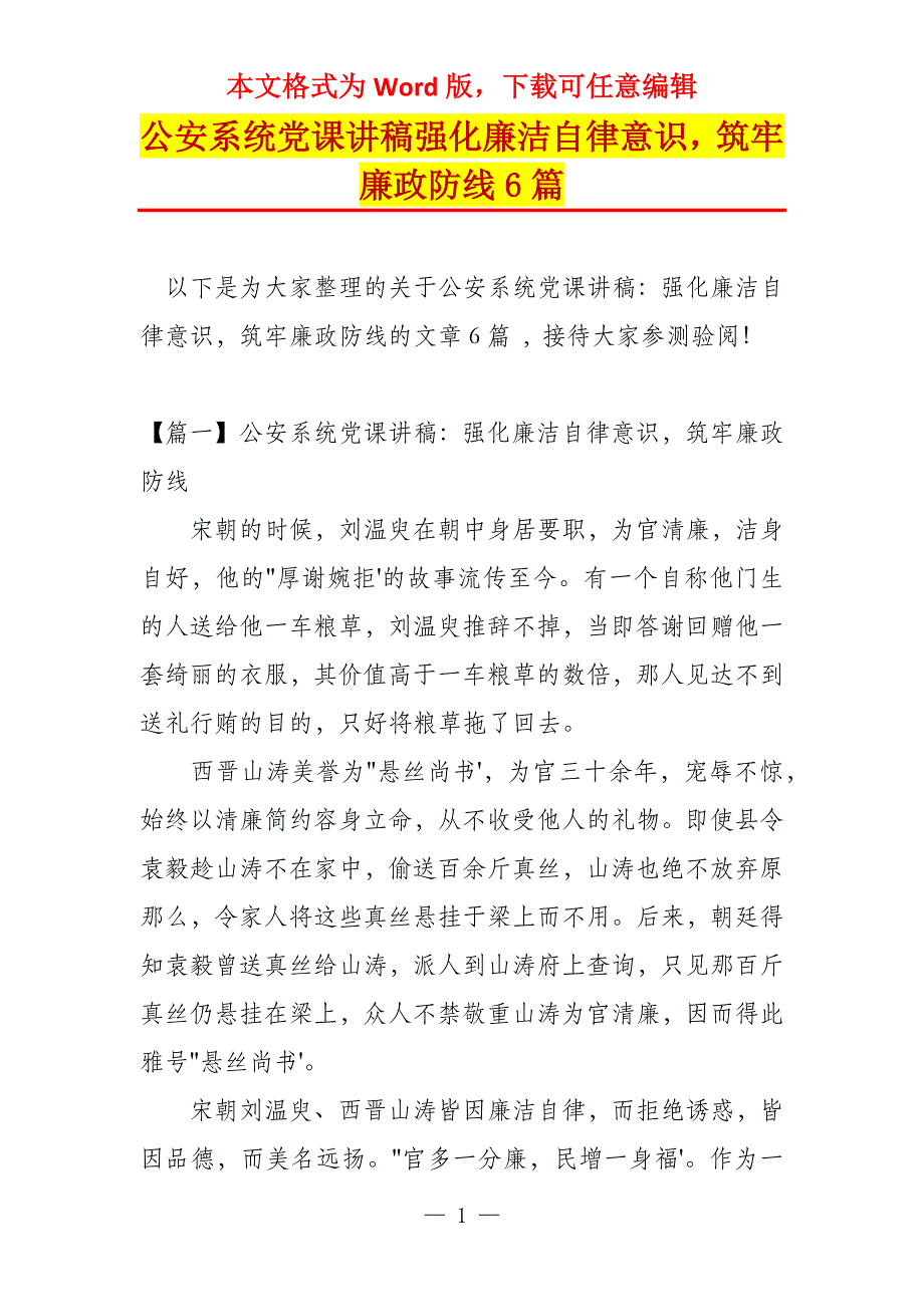 公安系统党课讲稿强化廉洁自律意识筑牢廉政防线6篇_第1页