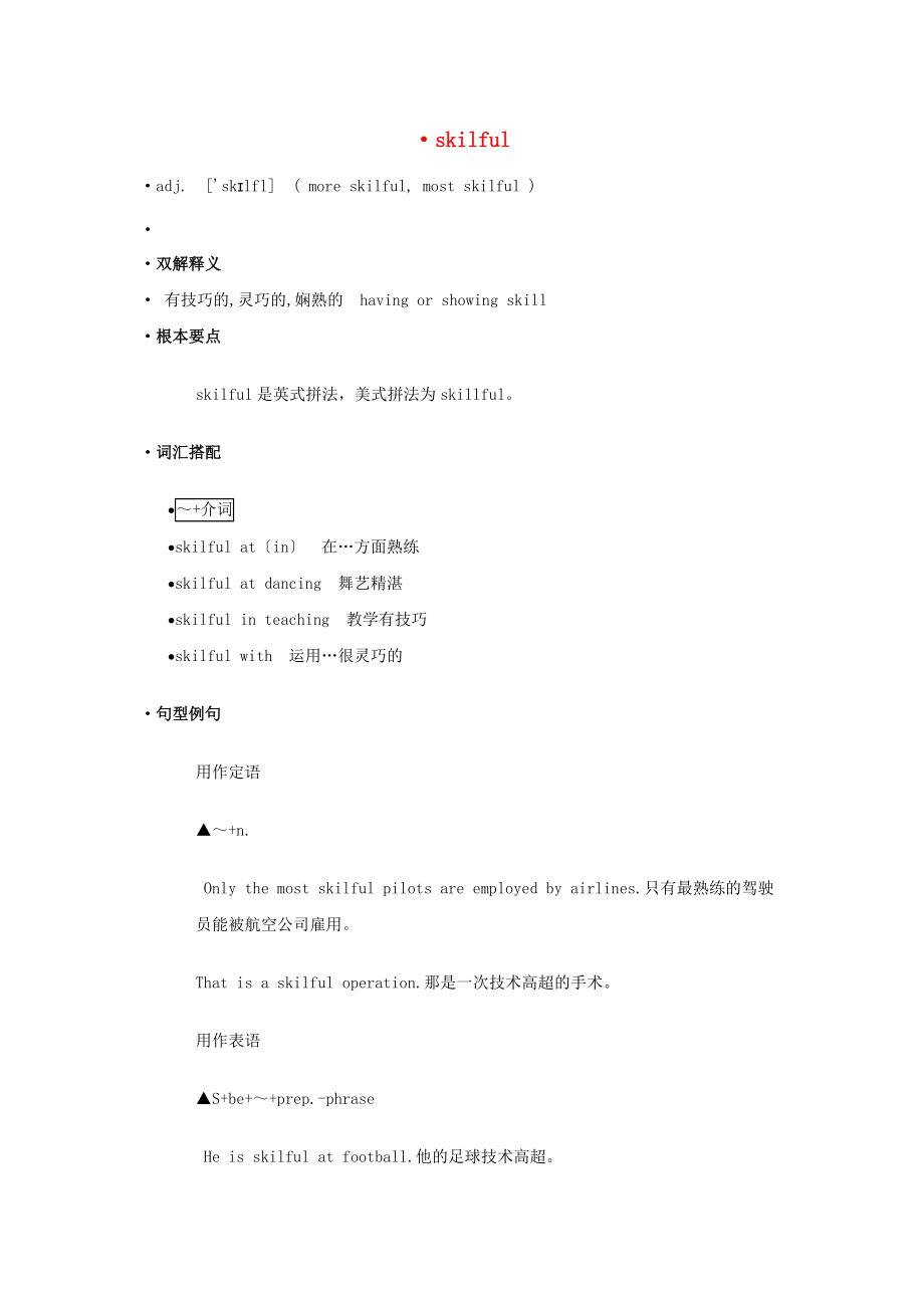 高中英语单词天天记skilful素材_第1页