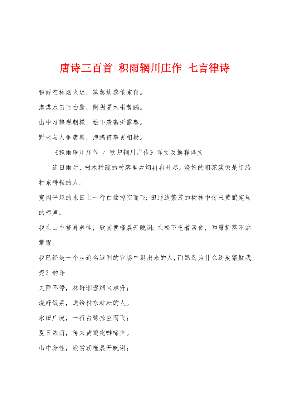 唐诗三百首 积雨辋川庄作 七言律诗_第1页