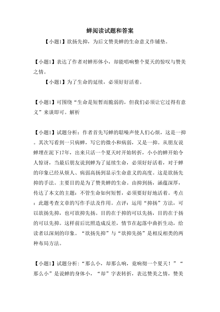 蝉阅读试题和答案_第1页
