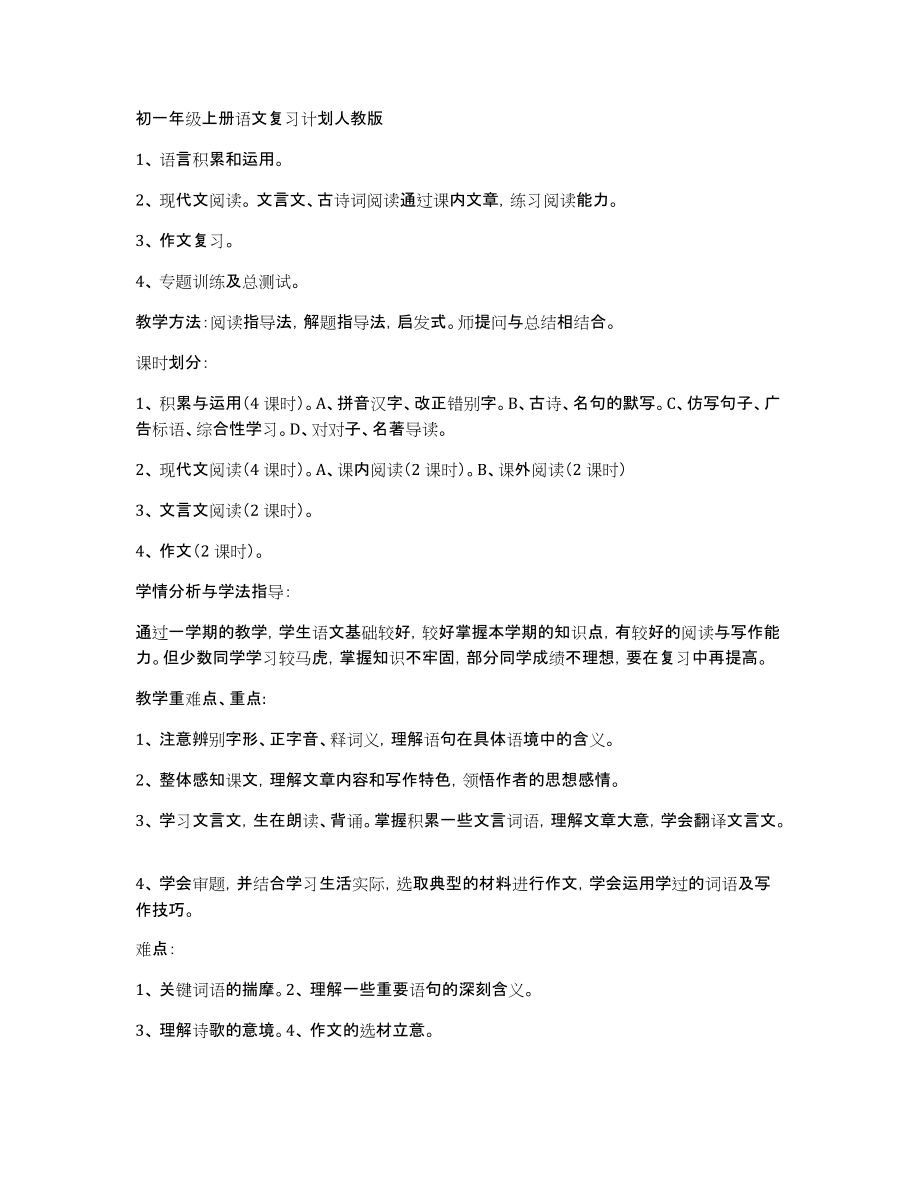 初一年级上册语文复习计划人教版_第1页