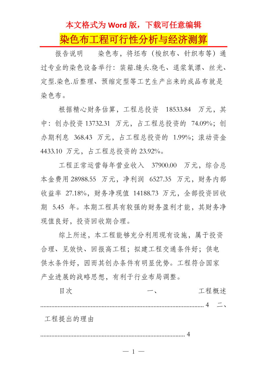 染色布工程可行性分析与经济测算_第1页