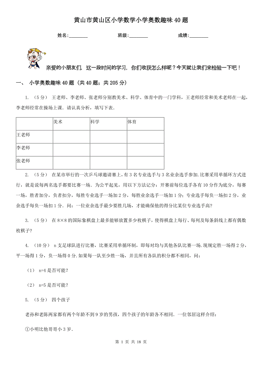 黄山市黄山区小学数学小学奥数趣味40题-----_第1页