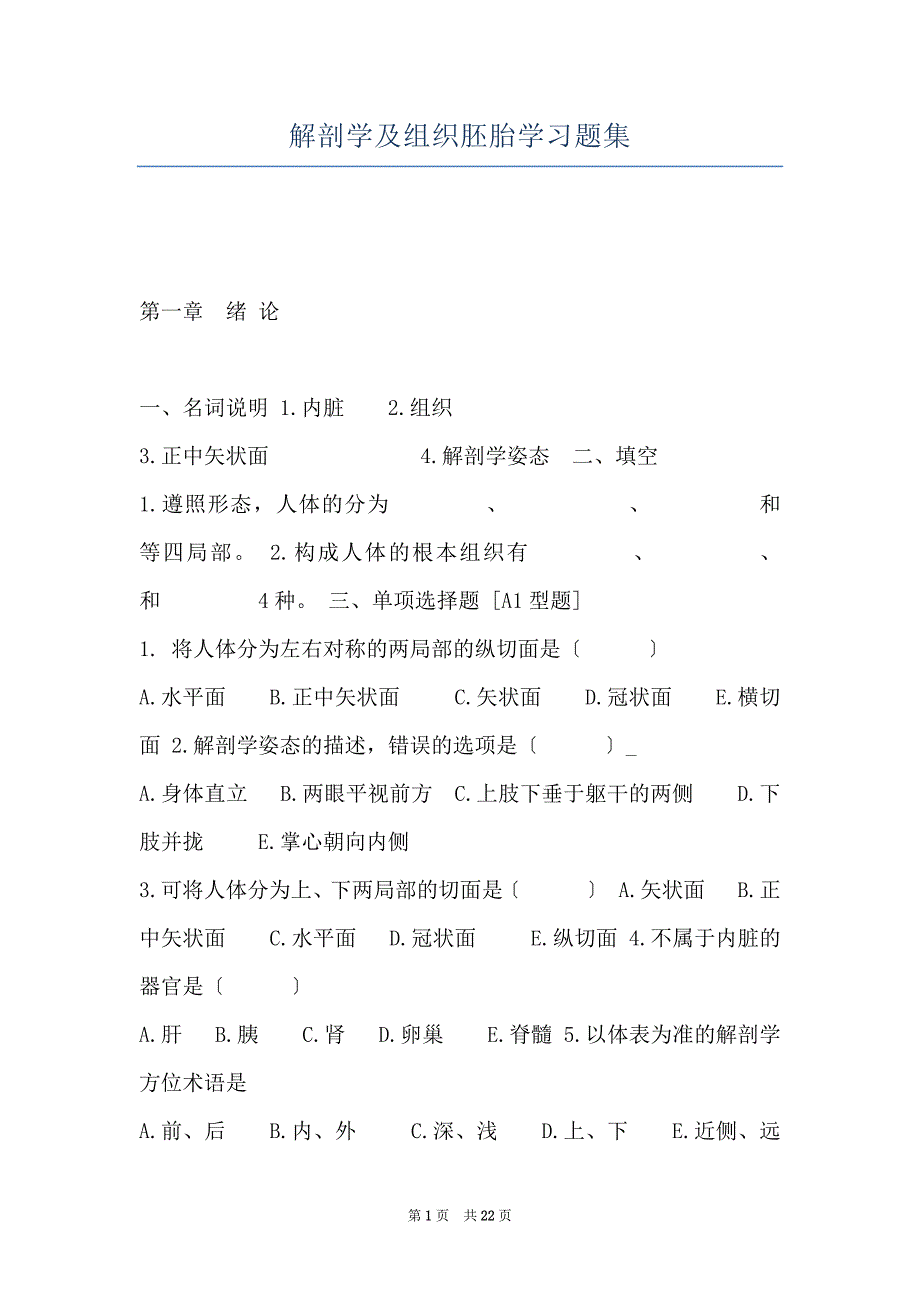 解剖学及组织胚胎学习题集_第1页