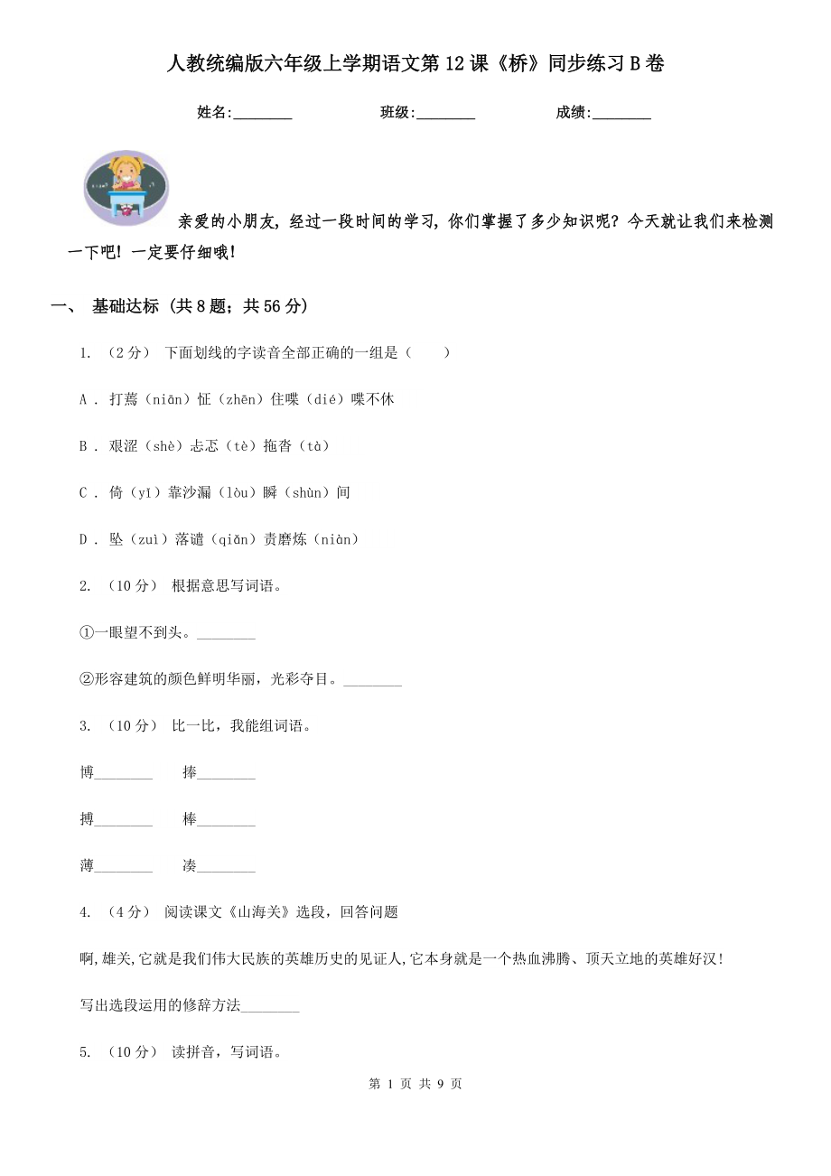 人教统编版六年级上学期语文第12课《桥》同步练习B卷_第1页