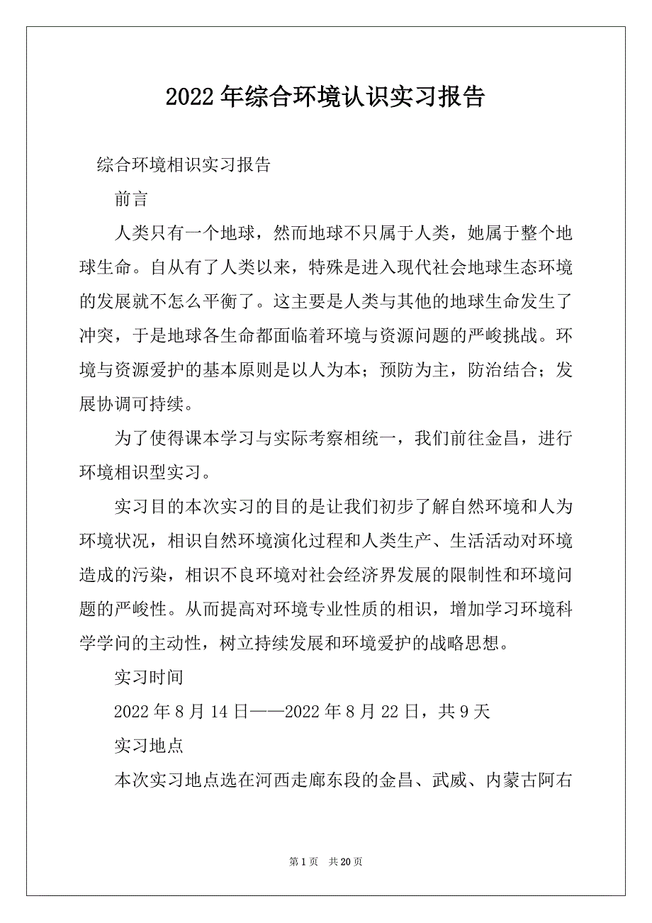 2022年综合环境认识实习报告_第1页