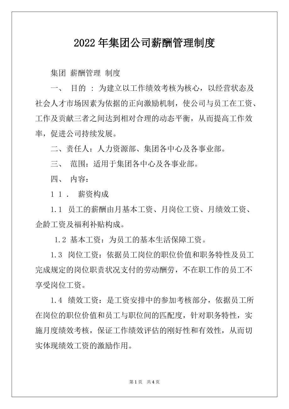 2022年集团公司薪酬管理制度_第1页