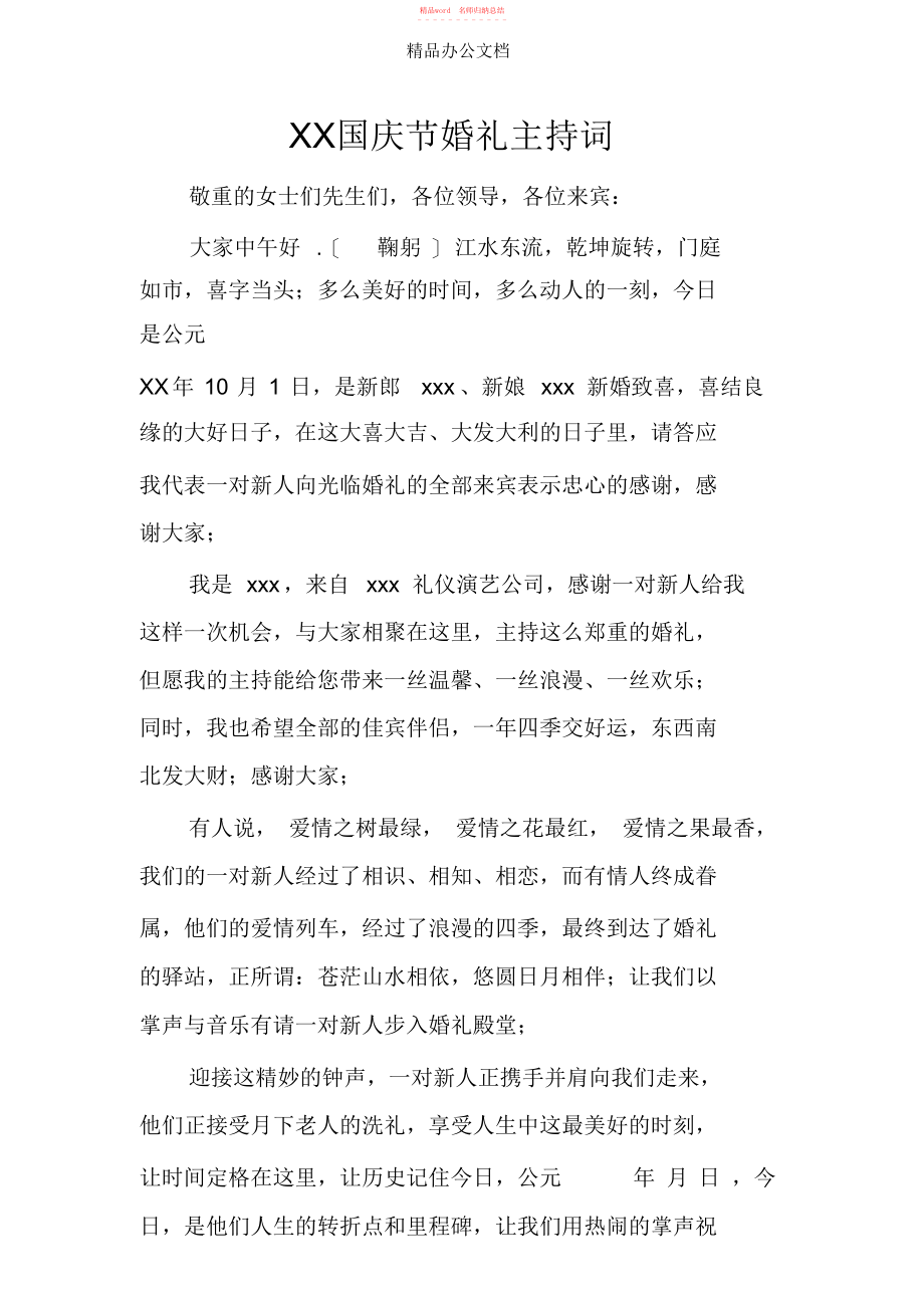 2022年XX国庆节婚礼主持词_第1页
