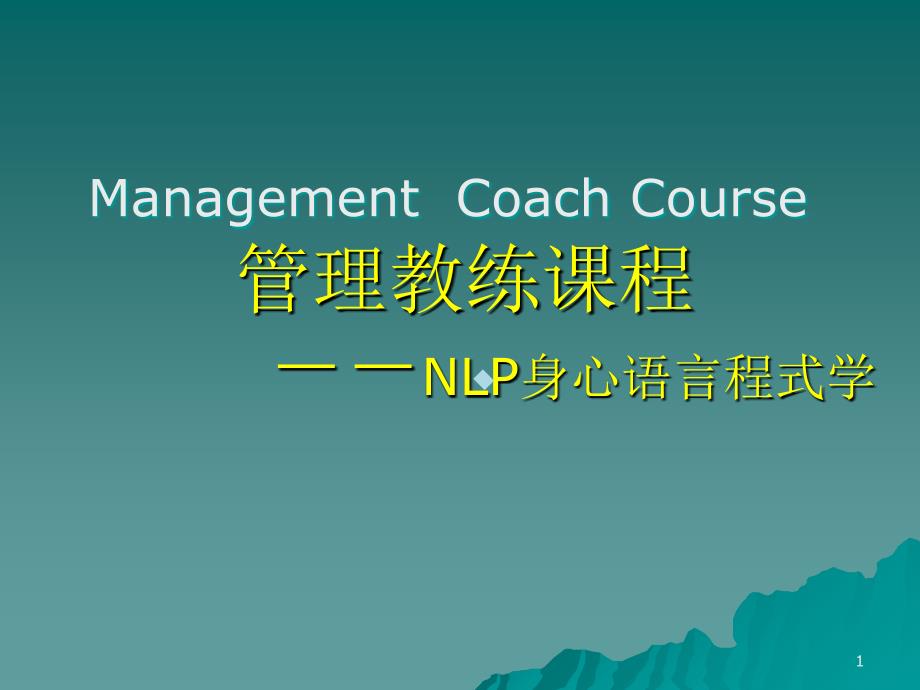 NLP身心语言程式学课件_第1页