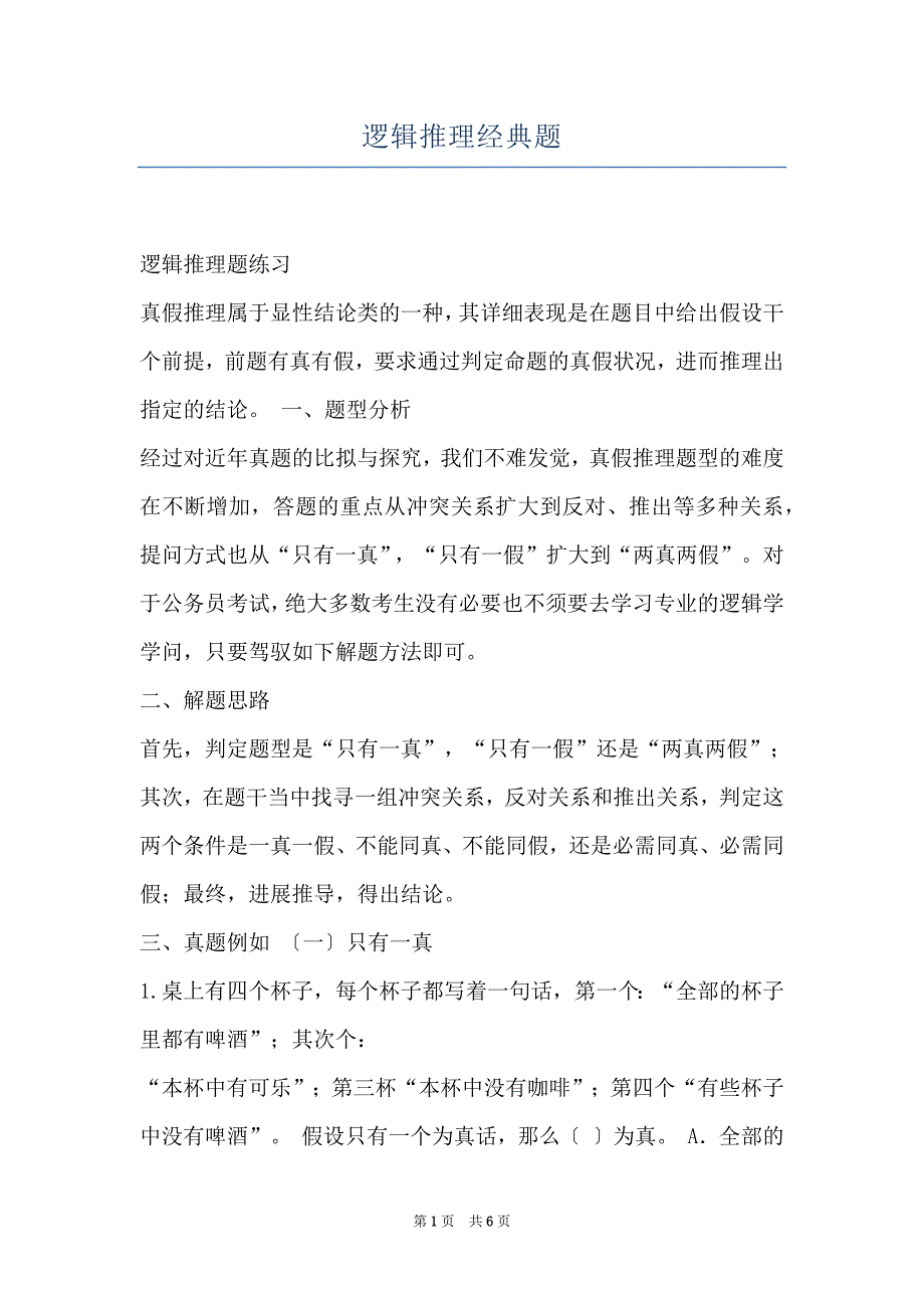 逻辑推理经典题_第1页